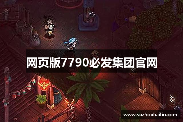 網頁版7790必发集团官网
